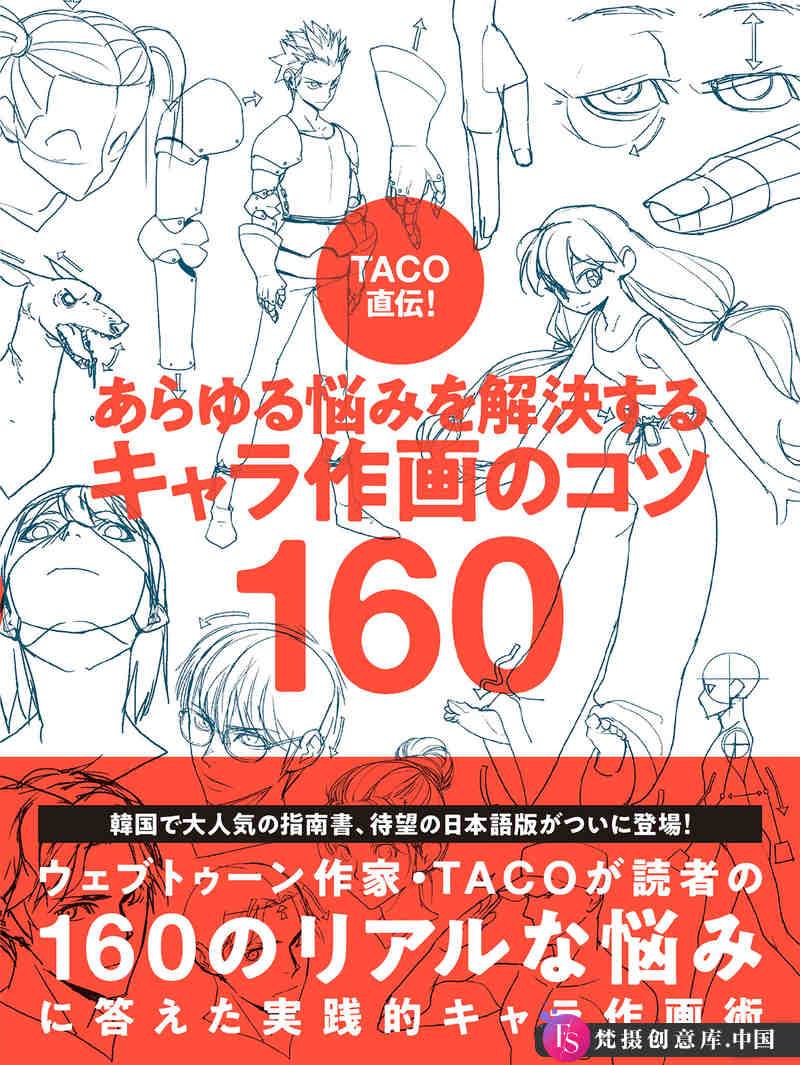 TACO人物绘制技巧-创作学习-275M-738P-1PDF - 梵摄创意库-梵摄创意库