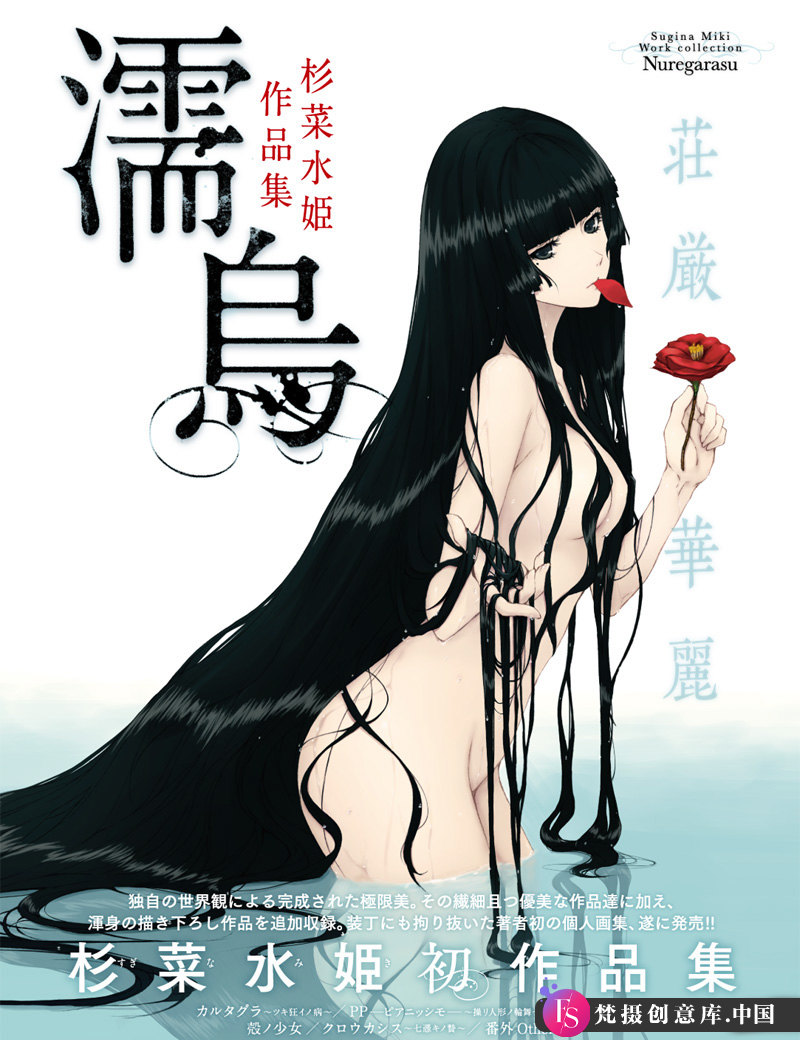 杉菜水姫 濡烏画集-绘师作品-147MB-80P