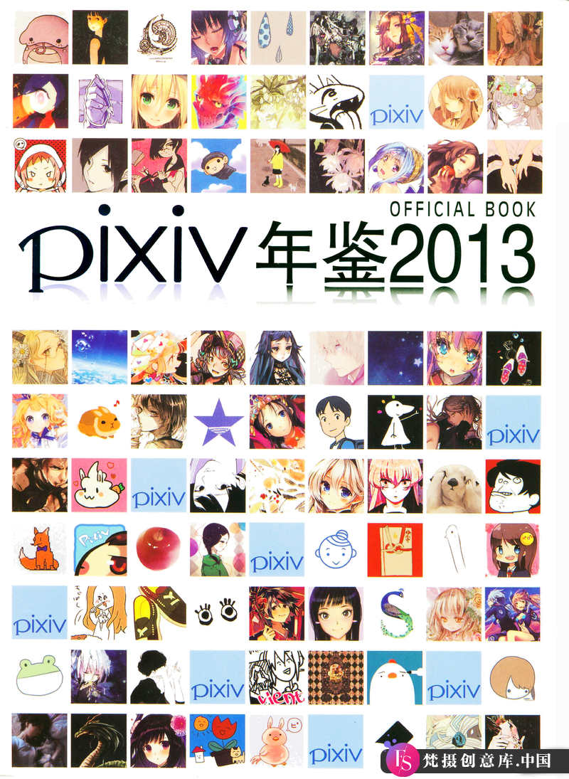 PIXIV 2013年度画集-绘师作品-778MB-228P-梵摄创意库