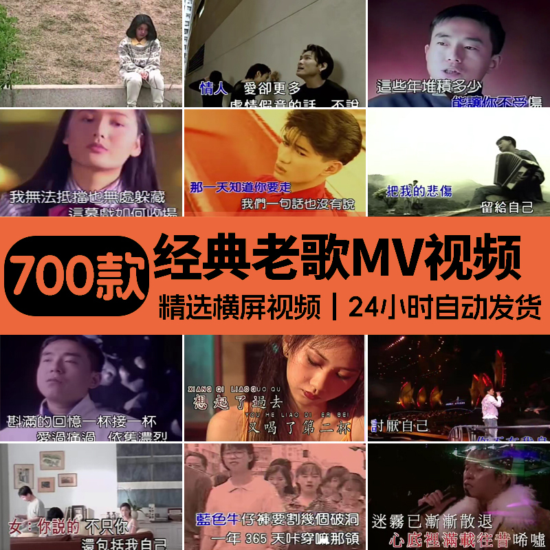 港台经典怀旧伤感MV老歌演唱会车载歌曲中视频音乐号高清混剪素材