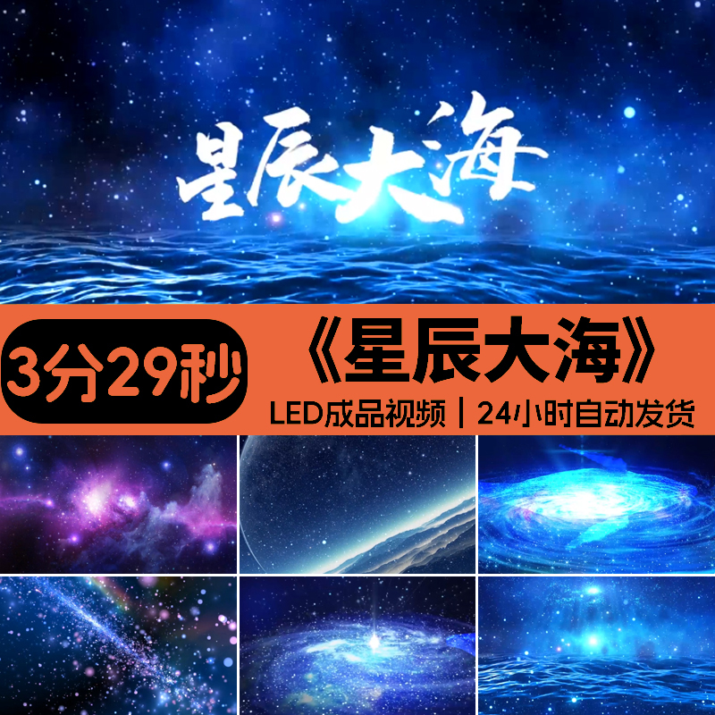 星辰大海 黄霄云年会歌舞活动LED屏背景视频素材设计源文件模板