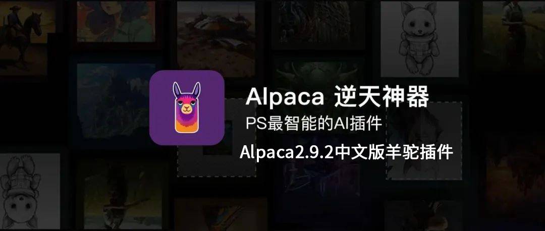 全新绘画体验AI填色轻松搞定 Alpaca2.9.2中文羊驼插件免费上线，-梵摄创意库