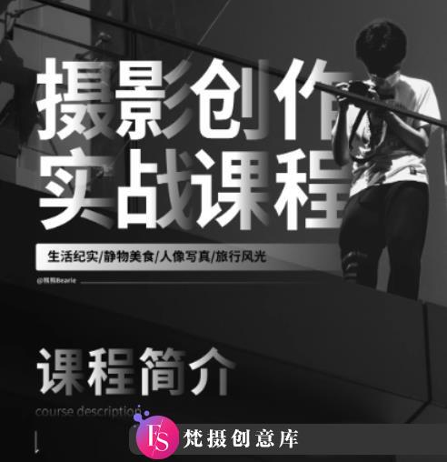 摄影教程-摄影创作实战课：人像风光旅行静物生活纪实 熊熊