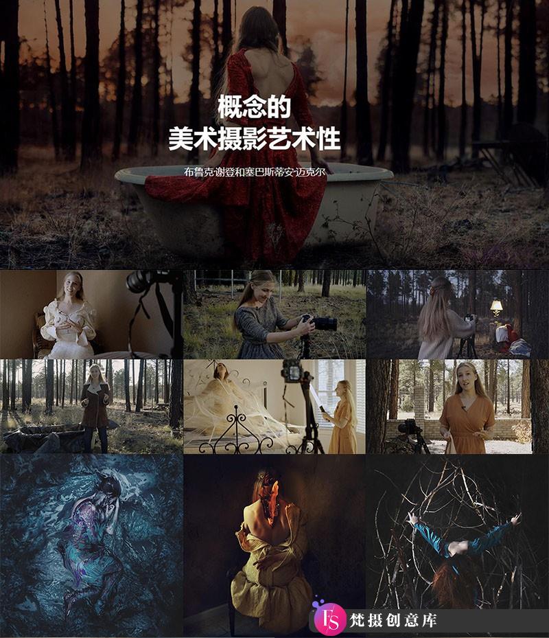 摄影教程-Brooke Shaden & Sebastian Michaels 概念美术艺术摄影教程-中英字幕