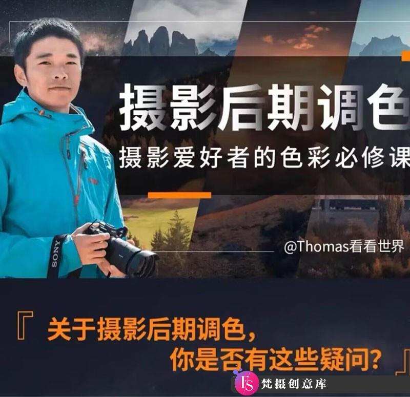 [风光摄影教程]Thomas看看世界-风光摄影后期调色摄影爱好者的色彩必修课-梵摄创意库