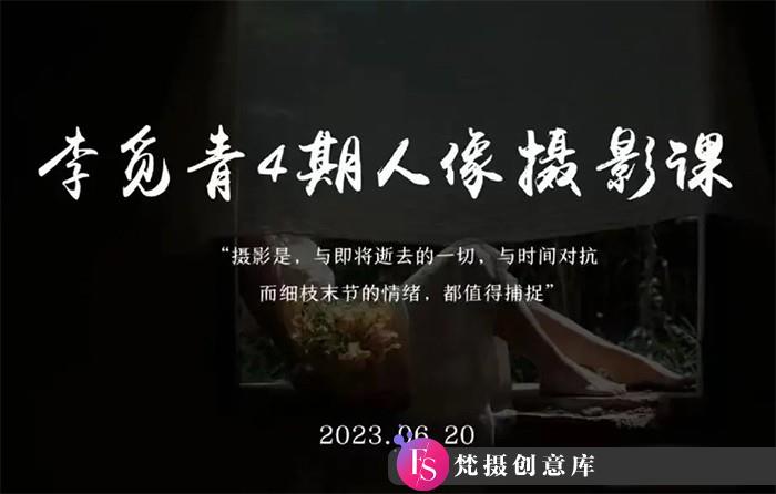 [人像摄影教程]李觅青人像摄影课第4期