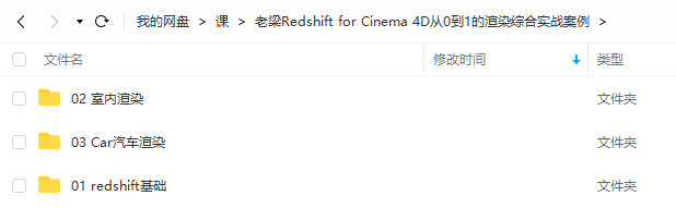 老梁Redshift for Cinema 4D从0到1的渲染综合实战案例【画质高清有素材】-梵摄创意库