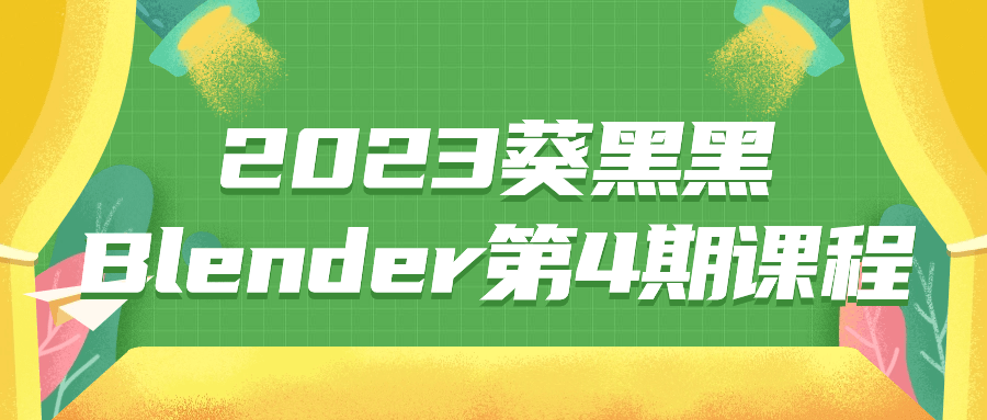 2023葵黑黑Blender第4期课程-梵摄创意库
