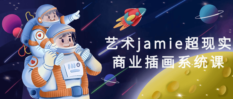 艺术jamie超现实商业插画系统课-梵摄创意库