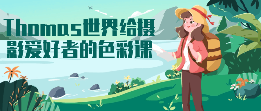 Thomas世界给摄影爱好者的色彩课-梵摄创意库