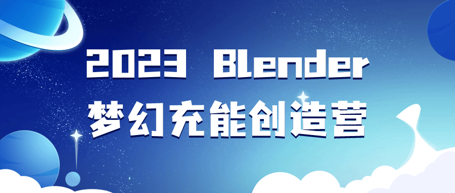 2023 Blender梦幻充能创造营-梵摄创意库