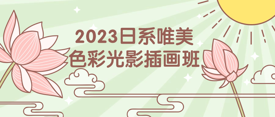 2023日系唯美色彩光影插画班-梵摄创意库