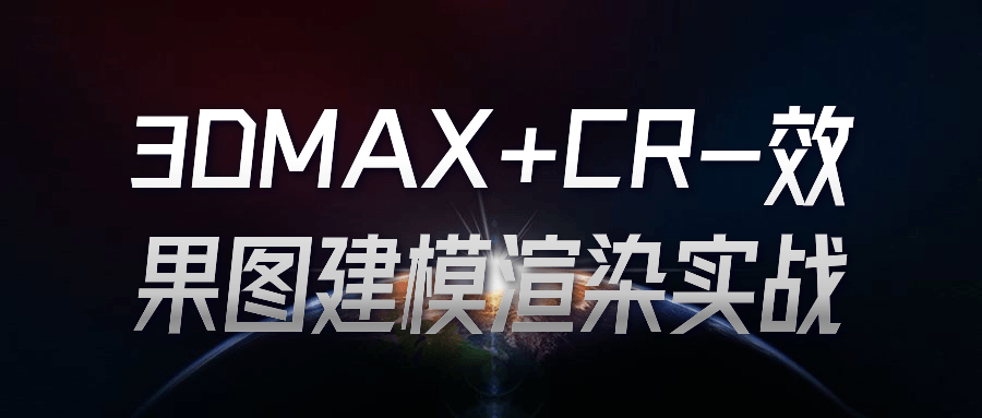3DMAX+CR-效果图建模渲染实战-梵摄创意库