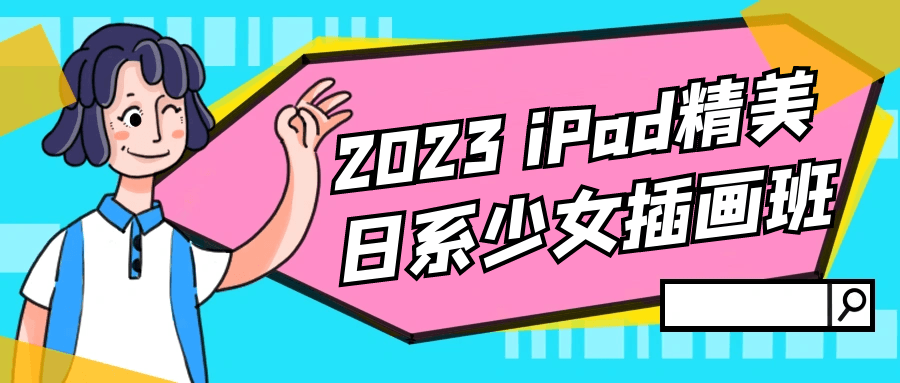 2023 iPad精美日系少女插画班-梵摄创意库