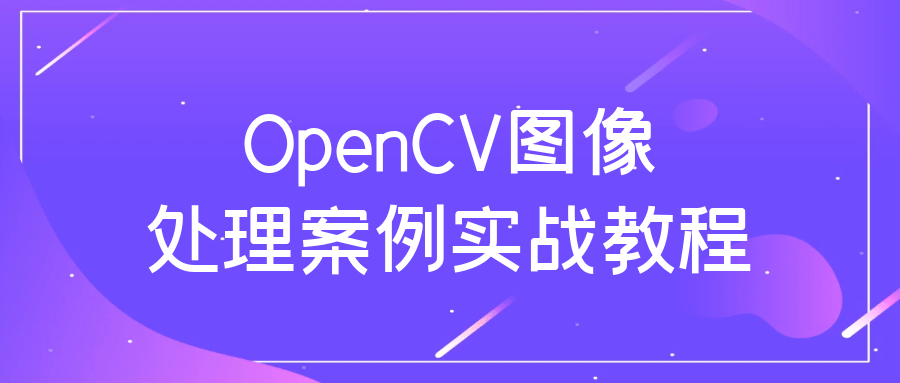 OpenCV图像处理案例实战教程-梵摄创意库