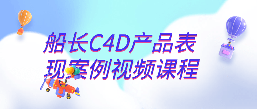船长C4D产品表现案例视频课程-梵摄创意库