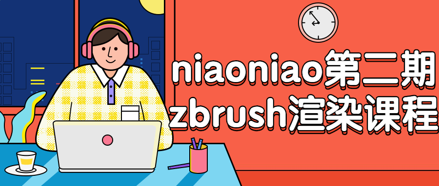 niaoniao第二期zbrush渲染课程-梵摄创意库