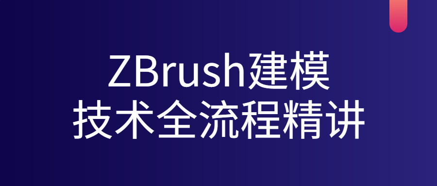 ZBrush建模技术全流程精讲-梵摄创意库