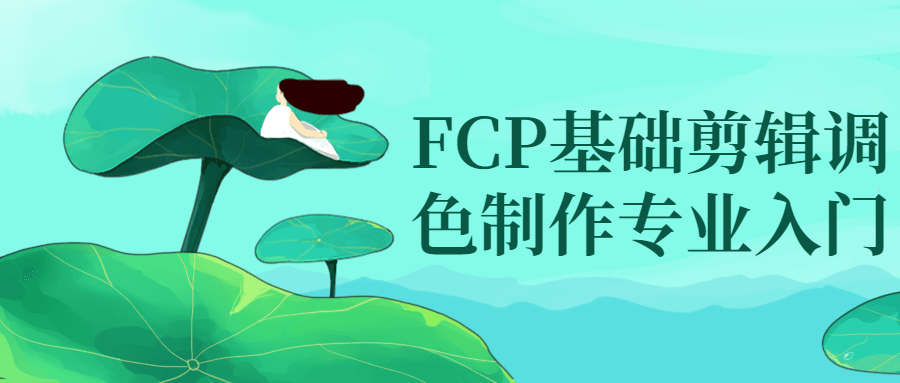 FCP基础剪辑调色制作专业入门-梵摄创意库