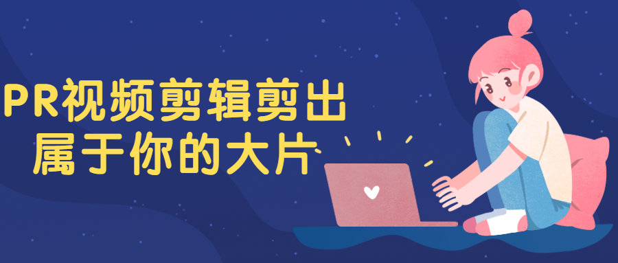 PR视频剪辑剪出属于你的大片-梵摄创意库