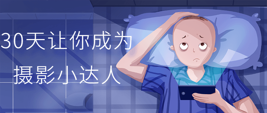 30天让你成为摄影小达人-梵摄创意库