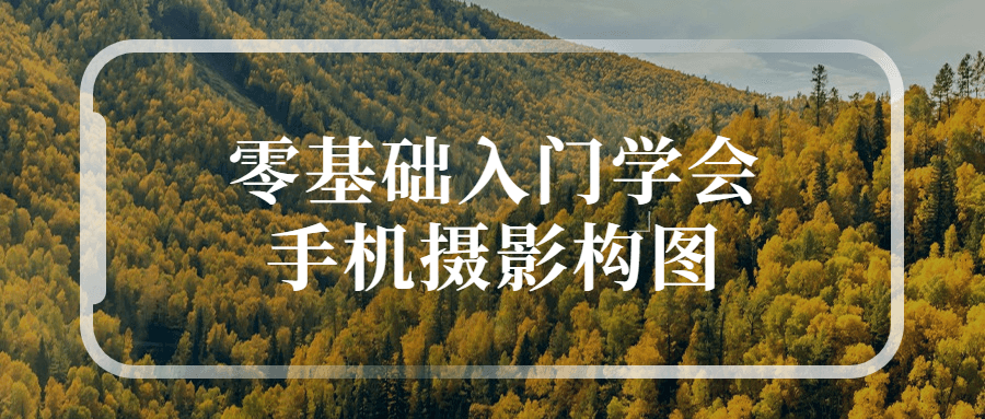 零基础入门学会手机摄影构图-梵摄创意库