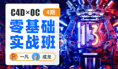 一凡×成龙C4D+OC零基础实战班第4期【画质高清只有视频】C4D课程-梵摄创意库-梵摄创意库