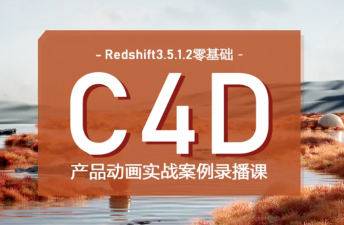 【更新】UTV2023Redshift+C4D零基础产品动画案例课第1期【画质高清有大部分素材】C4D课程-梵摄创意库-梵摄创意库