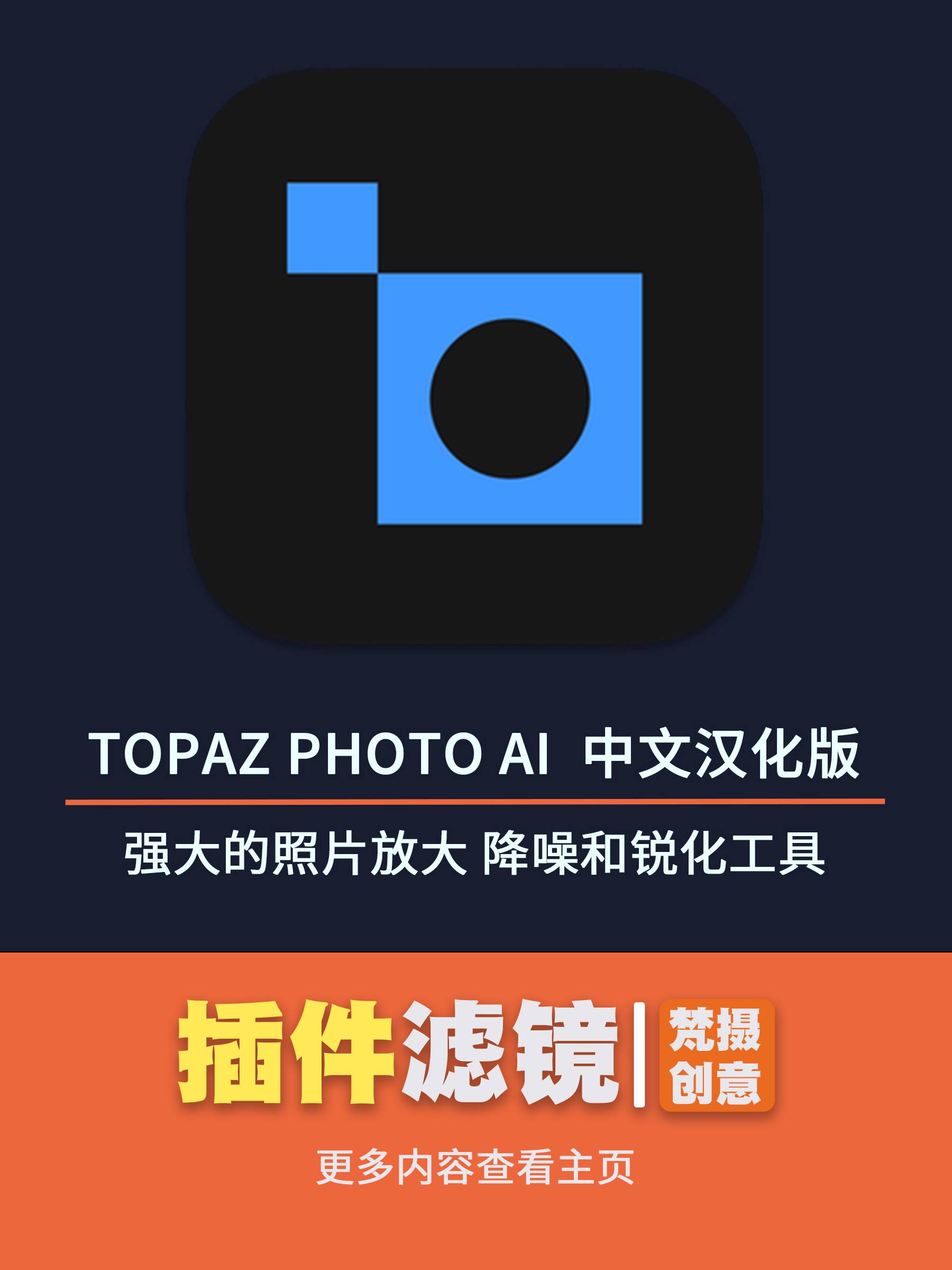 Topaz Photo AI 3.0.3 中文汉化版：强大的照片放大、降噪和锐化工具-梵摄创意库