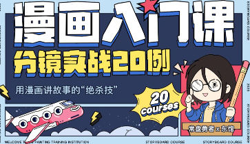 东馆日常漫画入门课分镜实战20例2023年【画质高清只有视频】手绘教程-梵摄创意库 - 梵摄创意库-梵摄创意库