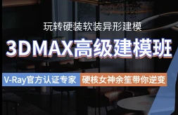 余笙3DMAX高级建模班2022年【画质高清有部分课件】3dmax课程-梵摄创意库 - 梵摄创意库-梵摄创意库