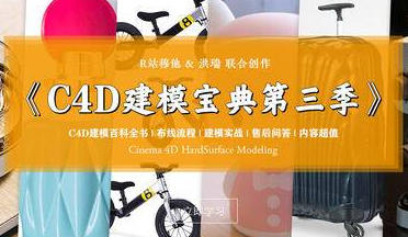 R站C4D电商产品建模实战宝典第三季【画质还可以有参考图】C4D课程-梵摄创意库-梵摄创意库