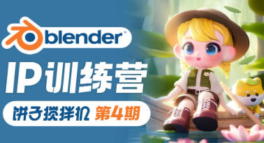 饼子搅拌机ip训练营第4期2023年【画质高清有大部分素材】Blender课程-梵摄创意库-梵摄创意库