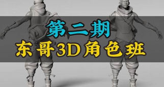 【缺课】东哥3d角色网络班第2期2023【画质不错有部分素材】zbrush课程-梵摄创意库-梵摄创意库