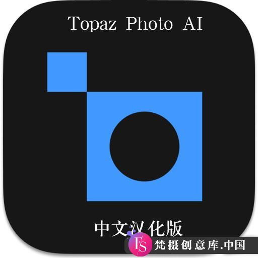 最新PS特效插件：Topaz Photo AI 3.1.3 中文汉化版 | 高效放大、降噪、锐化模型插件（WINX64）-梵摄创意库