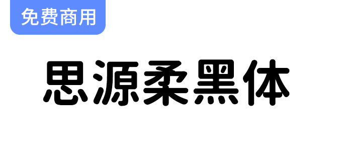 【思源柔黑体】开源免费字体，应用场景非常广泛