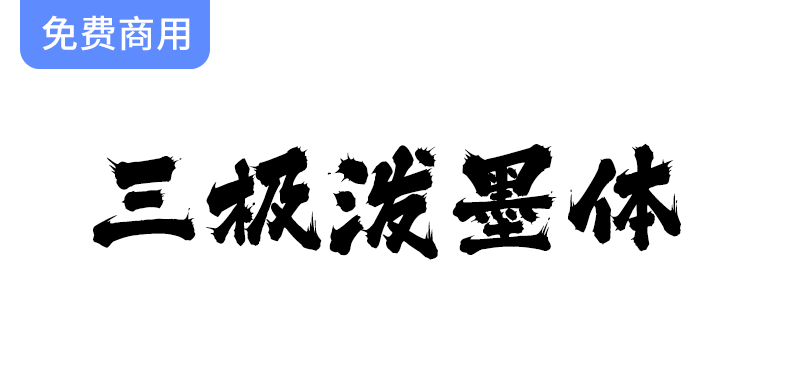 【三极泼墨体】墨如泼出、气势奔放、个性洒脱不羁的字体