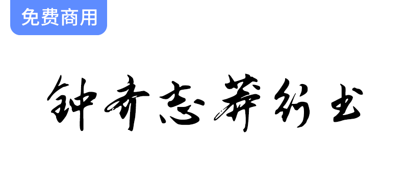 《钟齐志莽行书：一款潇洒飘逸、骨架劲挺的中文行书字体》