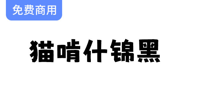 【猫啃什锦黑】活泼可爱的马克笔手绘风格免费字体，尽情展现你的创意！-梵摄创意库