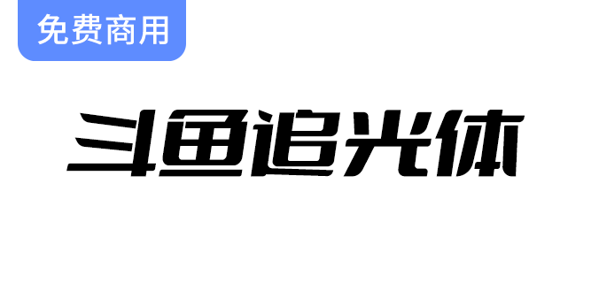 【斗鱼追光体】全新品牌字体设计，彰显斗鱼独特风格与创新精神-梵摄创意库