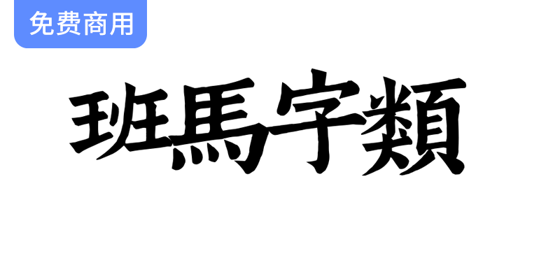 南宋娄机训诂学著作中的班马字类：精美字体与文字镌刻的艺术探讨