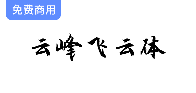 【云峰飞云体】浓浓的毛笔风格，大气、豪放-梵摄创意库