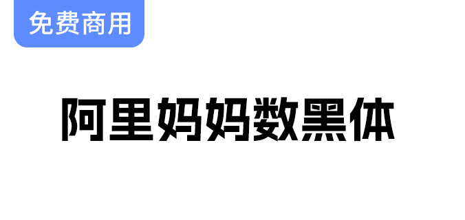 阿里妈妈推出首款AI字体——数黑体，开启自主研发新篇章-梵摄创意库