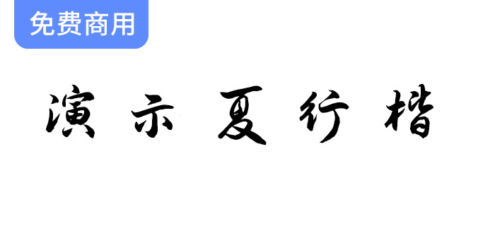 【夏行楷字体】免费商用，完美适用于幻灯片演示，提升你的视觉效果！-梵摄创意库