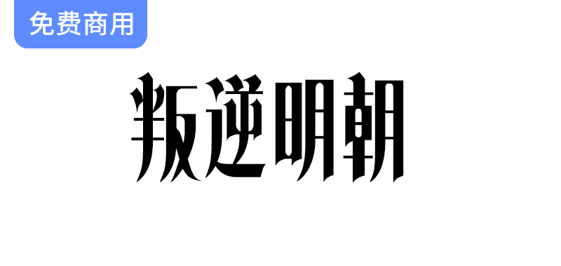 【叛逆明朝】探索独特设计的免费哥特式字体，赋予文字全新生命与个性-梵摄创意库