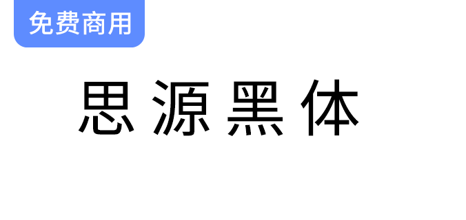 【思源黑体行高修正版】免费下载，免版权限制的商用字体选择与使用指南-梵摄创意库