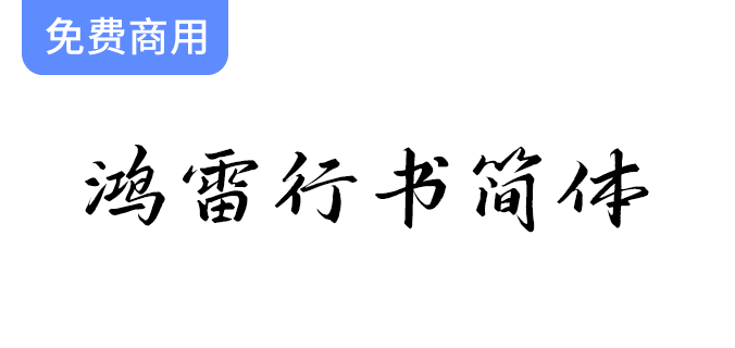 【鸿雷行书简体】一款优雅大方的免费商用行书字体，助力你的设计灵感！-梵摄创意库