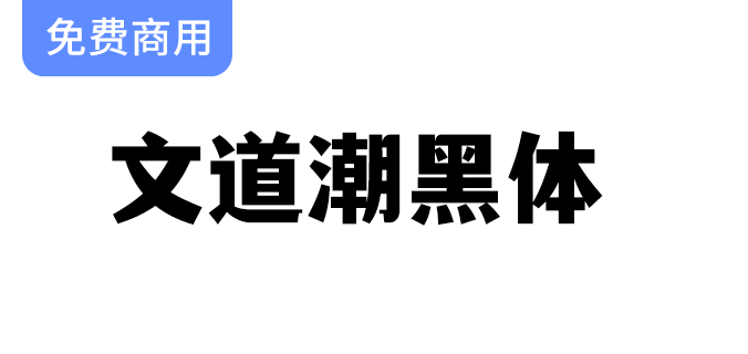 【文道潮黑体】融合黑体的简约与宋体的优雅，打造独特字体体验-梵摄创意库