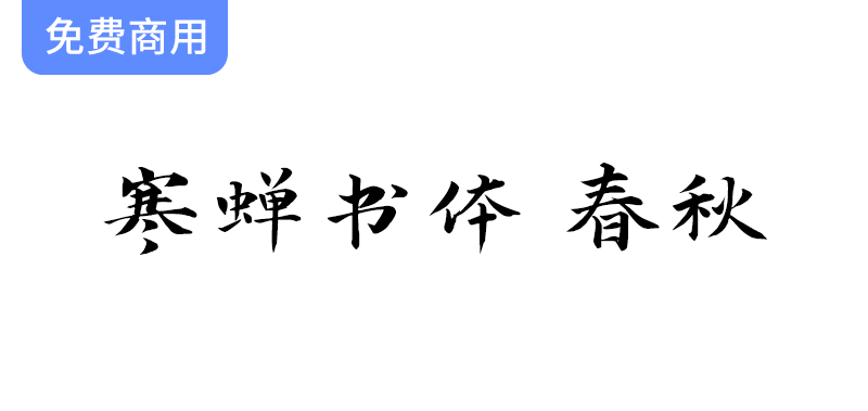 【寒蝉书体 春秋】基于“演示春风楷、演示秋鸿楷”的拓展字形-梵摄创意库