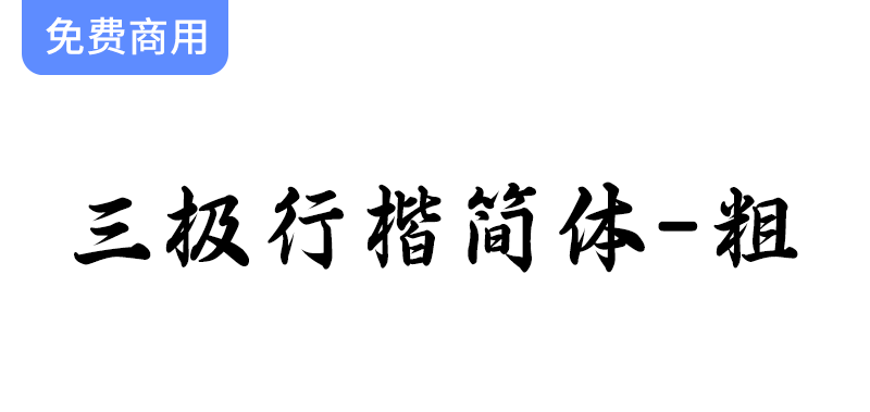 【三极行楷简体-粗】：紧凑结构与潇洒笔意的完美结合，展现遒劲有力的书写风格-梵摄创意库